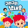 주니토니 구리구리 냄새송
