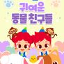 주니토니 귀여운 동물 친구들 모음집