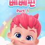 핑크퐁 베베핀 시즌 3 파트 1
