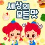 주니토니 세상의 모든 맛