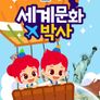 주니토니 세계문화박사 모음집
