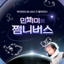 민쩌미의 쩜니버스