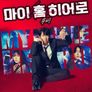 마이 홈 히어로 무비