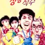 정봉적수