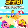 코코비 여름휴가 플레이 월드