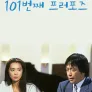 101번째 프로포즈