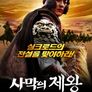사막의 제왕