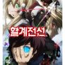 혈계전선 OAD
