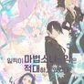 일찍이 마법소녀와 악은 적대하고 있었다.