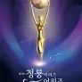 제3회 청룡시리즈어워즈