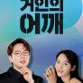 거인의 어깨