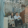 어쩌다 훔쳐버린 인생