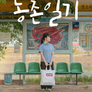농촌일기