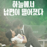 하늘에서 남편이 떨어졌다