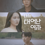 다시 태어난 여자