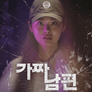 가짜 남편