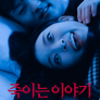 죽이는 이야기