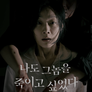 나도 그놈을 죽이고 싶었다