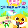 핑크퐁 상어가족과 노래해요 시즌 5 (영어)