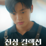 진상 컬렉션
