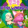 핑크퐁 호기와 노래해요 시즌 8