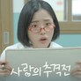 사랑의 추격전