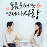 슬픔 뒤에는 언제나 사랑