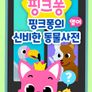 핑크퐁의 신비한 동물 사전 (영어)