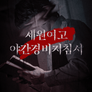 세원여고 야간경비지침서
