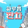 하루쯤 반차