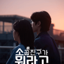 소꿉친구가 뭐라고