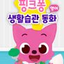 핑크퐁 생활습관 동화 (영어)