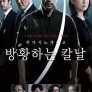 히가시노 게이고 방황하는 칼날