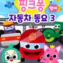 핑크퐁 자동차동요 시즌 3 (영어)