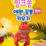 핑크퐁 애완 공룡 키우기 (영어)