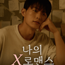 나의 X로맨스