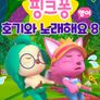 핑크퐁 호기와 노래해요 시즌 8 (영어)