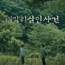 대막리 살인사건