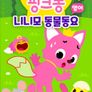 핑크퐁 니니모 동물동요 (영어)