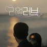 리얼러브