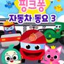 핑크퐁 자동차동요 시즌 3