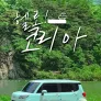 헬로 코리아