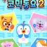 크크크 로티프렌즈 코믹 동요2 (영어)