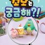 꼬모는 궁금해 시즌 2