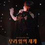 2023 심규선 단독 콘서트 : 우리 앞의 세계
