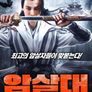 암살대