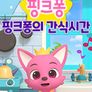 핑크퐁의 간식시간