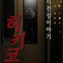 도시전설 이야기 히키코