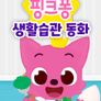 핑크퐁 생활습관 동화