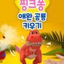 애완 공룡 키우기